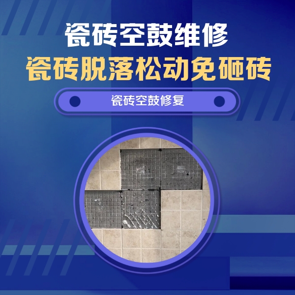零陵瓷砖空鼓维修公司分享新房瓷砖空鼓是什么原因？新手必懂的基础诱因